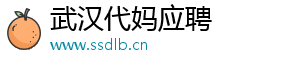 武汉代妈应聘	